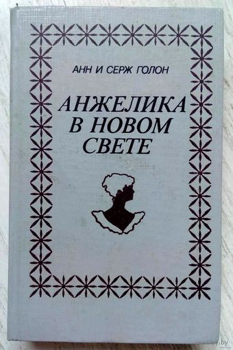 1991. АНЖЕЛИКА В НОВОМ СВЕТЕ Анн и Серж Голон. Роман