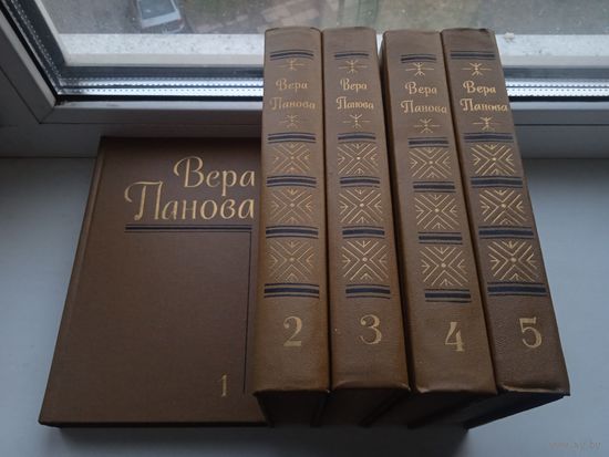 Вера панова собрание сочинений в 5 томах 1987 год