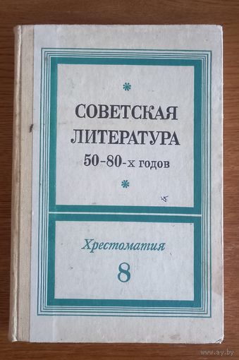 Советская литература 50-80-годов.