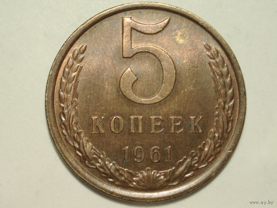 5 копеек 1961 #4 Федорин 108