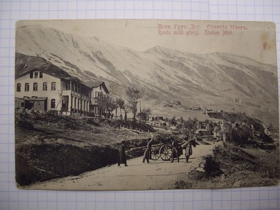 Почтовая карточка 19 век! Военно Грузинская дорога.