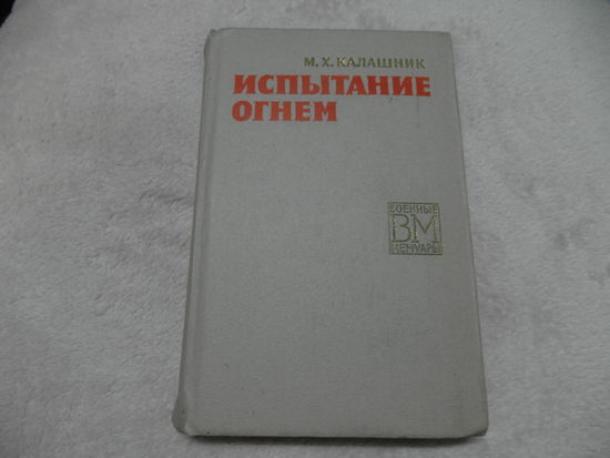 Михаил Калашник "Испытание огнем" 1971 г. Дарственная и автограф автора.