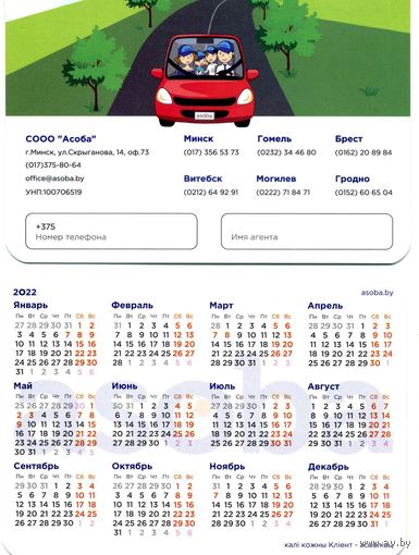 Календарик Страхование Асоба 2022