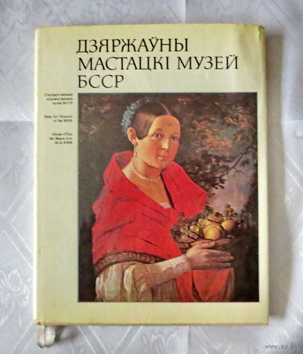 Государственный художественный музей БССР. Альбом 1979 года издания, г. Минск. Альбом в очень хорошем состоянии, обложка альбома имеет небольшие помятости и незначительные надрывы.