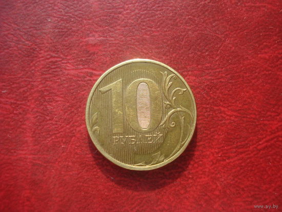 10 рублей 2012 год ММД Россия