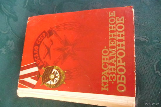 Книга ДОСААФ СССР, издание 1975 г.