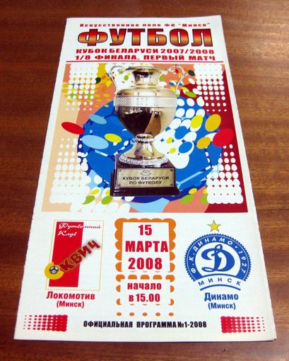 2008 Локомотив (Минск) - Динамо Минск (кубок)