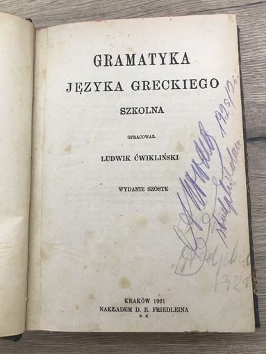 Грамматика греческого языка.1921г.