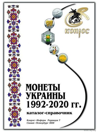 Каталог-справочник. Монеты Украины 1992-2020 гг. Редакция 7, 2020 год