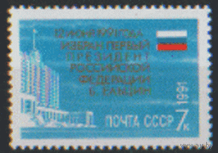 З. 6306. 1991. Избрание первого президента РФ. ЧиСт.