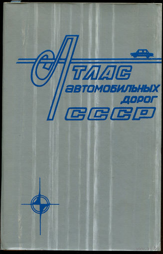 Атлас автомобильных дорог СССР, 1979 (Д)
