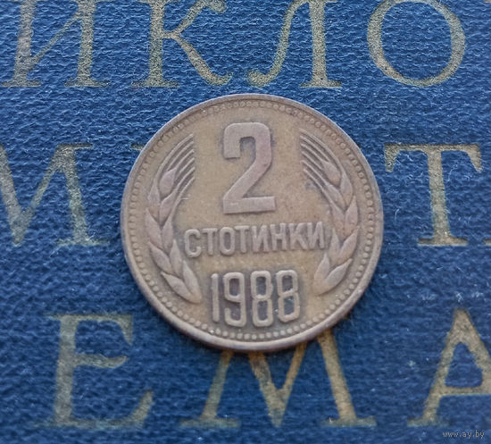 2 стотинки 1988 Болгария #01