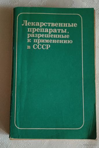 Лекарственные препараты, разрешенные к применения в СССР/ ред. М. А. Клюева, Э. А. Бабаяна/1979