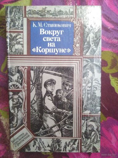 Станюкович, Вокруг света на Коршуне, книги для детей