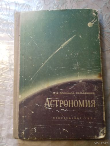 Астрономия 1964 г.