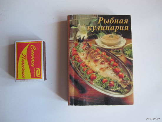 Сборник рецептов "Рыбная кулинария" (миниформат, 400 стр.)