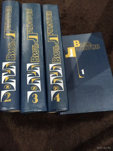 Виль Липатов. Собрание сочинений в 4 томах (комплект из 4 книг) | Липатов Виль Владимирович