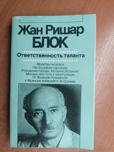 Жан Ришар Блок "Ответственность таланта"