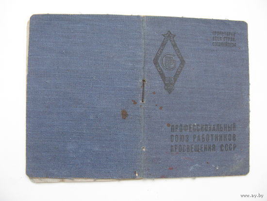 1930 г. Членский билет профессионального союза работников просвещения
