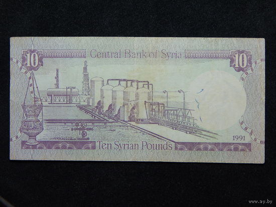 Сирия 10 фунтов 1991г.