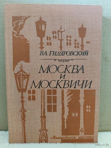 В.Л.Гиляровский. Москва и москвичи. 1980г.