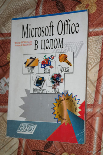 25 лет в строю... Microsoft Office в целом образца 1995 Фёдор Новиков Андрей Яценко