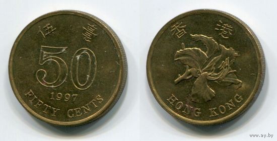 Гонконг. 50 центов (1997, XF)