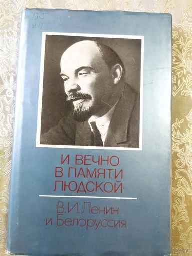 В.И.Ленин и Белоруссия\011
