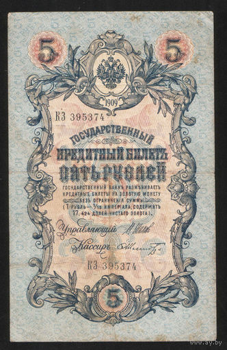 5 рублей 1909 Шипов - Шмидт КЗ 395374 #0064