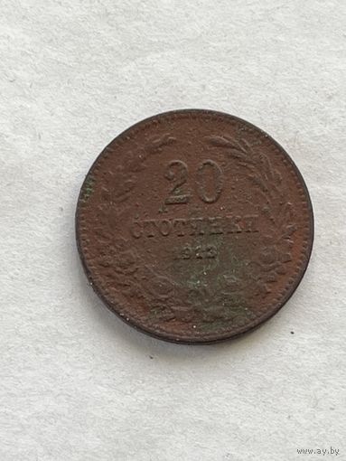 20 стотинок 1913