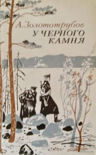 А.Золототрубов-У черного камня, документальная повесть