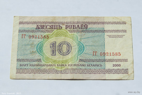 10 рублей 2000. Серия ГГ