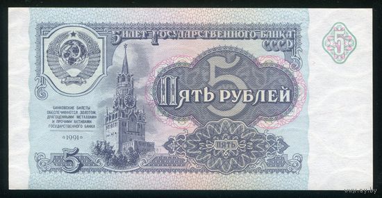 СССР. 5 рублей образца 1991 года. Серия ЗЗ. UNC