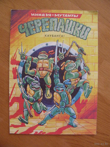 Комикс "Черепашки-ниндзя. Каубанга!", 1994.