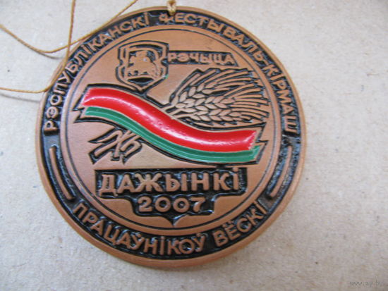 Медаль терракотовая Республиканского фестиваля-ярмарки работников села "Дажинки-2007". г. Речица