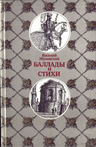 В.Жуковский Баллады и стихи