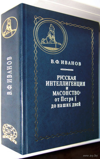 "Русская интеллигенция и масонство:от Петра I до наших дней" Иванов