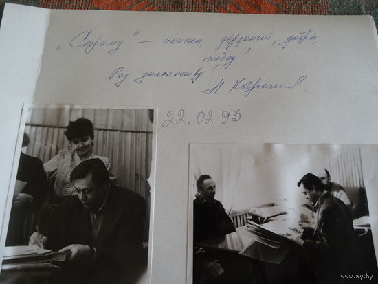 Автограф  и любительские фото Н.Караченцева, 1993 год, Красноярский край