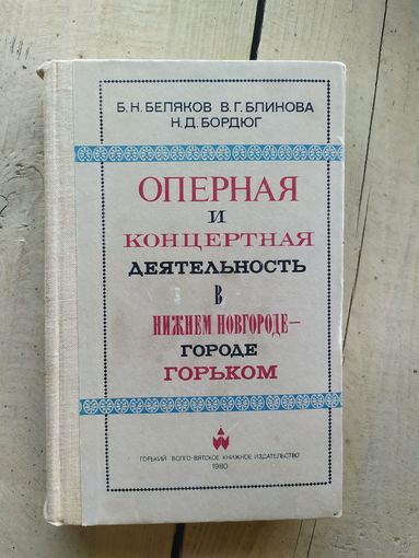 Оперная и концертная дкятельность в Нижнем Новгороде\043 автограф