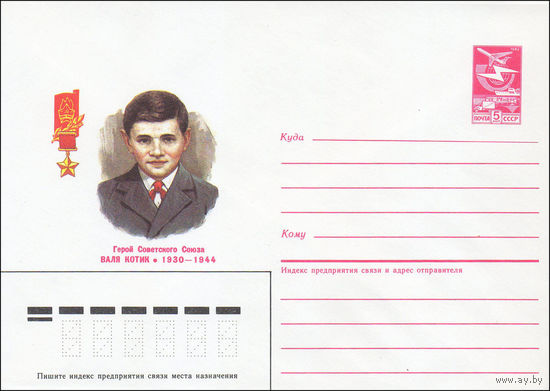 Художественный маркированный конверт СССР N 85-122 (05.03.1985) Герой Советского Союза Валя Котик 1930-1944