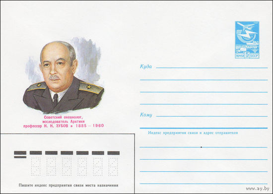 Художественный маркированный конверт СССР N 84-510 (23.11.1984) Советский океанолог, исследователь Арктики профессор  Н.Н. Зубов 1885-1960