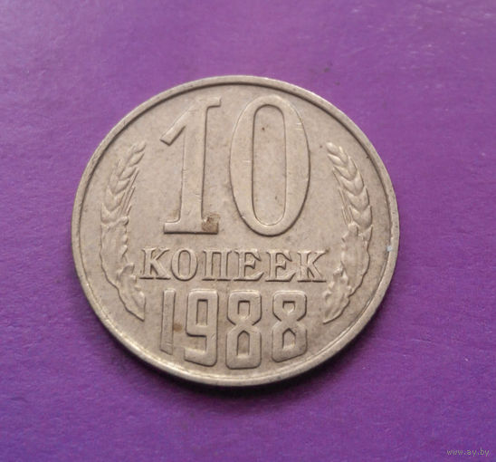 10 копеек 1988 СССР #07