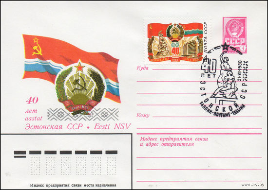 Художественный маркированный конверт СССР N 80-313(N) (26.05.1980) 40 лет  Эстонская ССР