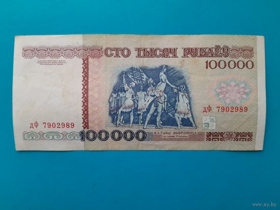 100000 рублей 1996 года. Беларусь. Серия дФ.