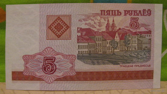 5 рублей РБ 2000 года (серия ГВ, номер 6069358)