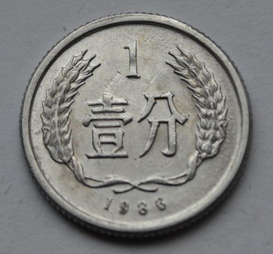 Китай, 1 фэнь 1986 г.