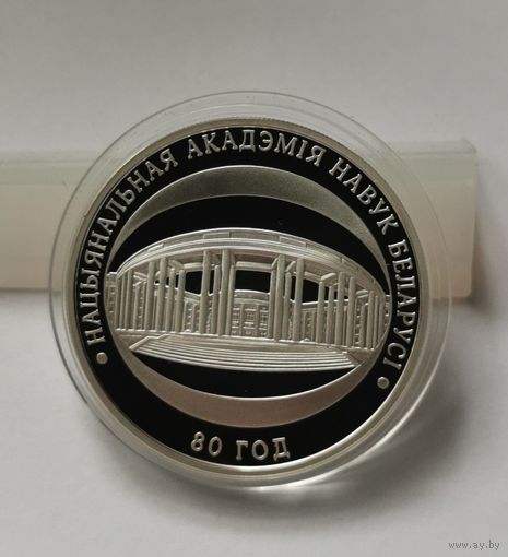 34. 10 рублей 2009 г. 80 лет Национальной академии наук Беларуси. Сертификат. Серебро