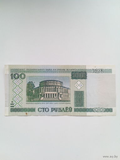 100 рублей 2000 г. Серия вЭ.(для любителей номеров)