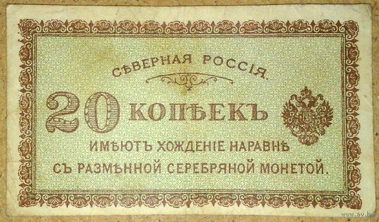 Северная Россия 20 копеек 1919г P.S132