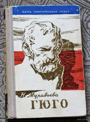 Н.Муравьёва Гюго. серия: Жизнь замечательных людей. номер 328